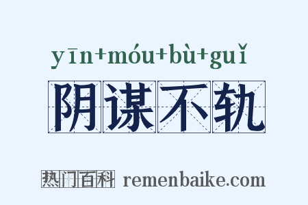 阴谋不轨是什么意思的图片